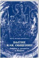 Бытие как общение. Очерки о личности и Церкви