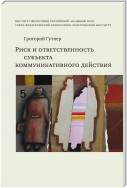 Риск и ответственность субъекта коммуникативного действия