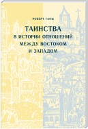 Таинства в истории отношений между Востоком и Западом