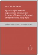 Братство ревнителей церковного обновления (группа «32-х» петербургских священников), 1903–1907. Документальная история и культурный контекст