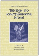 Беседы по христианской этике. Выпуск 1: Что такое этика. Десять Заповедей