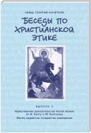 Беседы по христианской этике. Выпуск 2: Нравственное доказательство бытия Божия по И. Канту и М. Булгакову. Магия, ведовство, колдовство, вампиризм