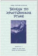 Беседы по христианской этике. Выпуск 3: Добро, зло, грех, закон. Нужно ли нам покаяние?