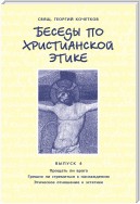 Беседы по христианской этике. Выпуск 4: Прощать ли врага. Грешно ли стремиться к наслаждению. Этическое отношение к эстетике