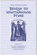 Беседы по христианской этике. Выпуск 5: Что такое справедливость. Несвятая ложь. Усилие и насилие