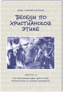 Беседы по христианской этике. Выпуск 6: Что такое разврат (духа, души и тела). Позволительно ли человеку разводиться