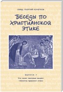 Беседы по христианской этике. Выпуск 7: Что такое великая нация. Золотое правило этики