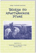 Беседы по христианской этике. Выпуск 8: Существует ли иерархия в этике. Границы этики