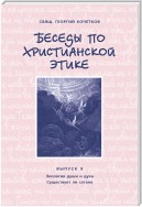 Беседы по христианской этике. Выпуск 9: Экология души и духа. Существует ли сатана