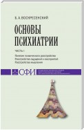 Основы психиатрии. Учебник для студентов теологического, религиоведческого и других гуманитарных направлений и специальностей высших учебных заведений. Часть 1 : Понятие психического расстройства. Расстройства ощущений и восприятий. Расстройства мышления