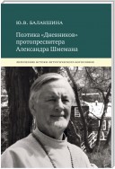 Поэтика «Дневников» протопресвитера Александра Шмемана. Лирические истоки литургического богословия