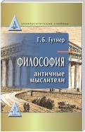 Философия. Античные мыслители