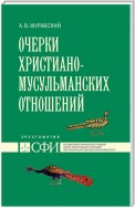 Очерки христиано-мусульманских отношений. Хрестоматия для теологического, религиоведческого и других гуманитарных направлений и специальностей высших учебных заведений