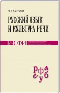 Русский язык и культура речи. Учебник для студентов теологического, религиоведческого и других гуманитарных направлений и специальностей высших учебных заведений