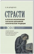 Страсти и пути их искоренения согласно церковной аскетической традиции. Учебное пособие по дисциплине «Аскетика» для студентов высших учебных заведений