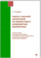 Работа с научной литературой по Новому завету (новозаветная библеистика)