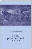 Типы религиозной жизни