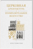 Церковная архитектура и изобразительное искусство. Хрестоматия