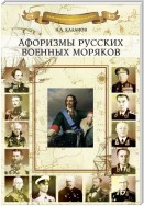 Афоризмы русских военных моряков