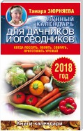 Лунный календарь для дачников и огородников. 2018 год. Когда посеять, полить, собрать, приготовить урожай