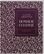 Ночное солнце. Стихи