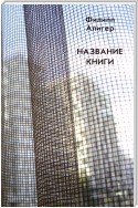 Название книги