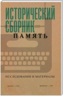 Исторический сборник «Память». Исследования и материалы