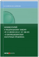 Комментарий к Федеральному закону от 23 июня 2016 г. № 180-ФЗ «О биомедицинских клеточных продуктах» (постатейный)