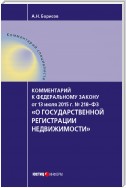 Комментарий к Федеральному закону от 13 июля 2015 г. № 218-ФЗ «О государственной регистрации недвижимости» (постатейный)