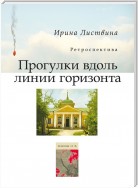 Прогулки вдоль линии горизонта (сборник)