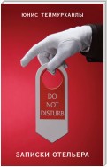 «Do not disturb». Записки отельера