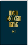 Новый Афонский патерик. Том II. Сказания о подвижничестве