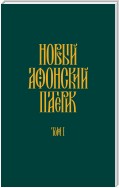 Новый Афонский патерик. Том I. Жизнеописания