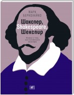 Шакспер, Shakespeare, Шекспир: Роман о том, как возникали шедевры