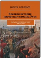 Краткая история протестантизма на Руси. Быть ли протестантизму в России?