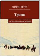 Тропа. История безумного медведя