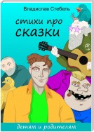 Стихи про СКАЗКИ. Детям и родителям