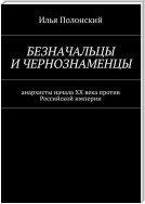 Безначальцы и чернознаменцы. Анархисты начала ХХ века против Российской империи