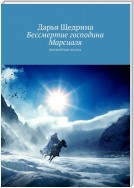 Бессмертие господина Марсиаля. Волшебная сказка