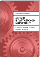 Как заработать на продаже чужих товаров в Интернете. 6 главных ошибок