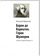 Барон де Корматен. Герои Шуанерии. За Бога и Короля. Выпуск 15