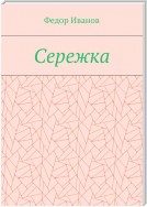 Сережка