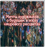 Мечты художников о будущем в эпоху «мирового расцвета»