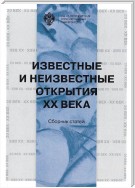 Известные и неизвестные открытия XX века