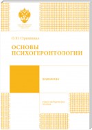 Основы психогеронтологии. Учебно-методическое пособие