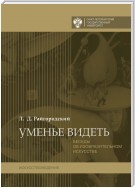 Уменье видеть. Беседы об изобразительном искусстве