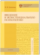 Введение в экзистенциальную психологию. Учебное пособие