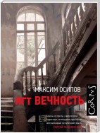 пгт Вечность (сборник)