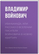 Иванькиада, или Рассказ о вселении писателя Войновича в новую квартиру