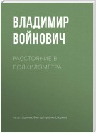 Расстояние в полкилометра